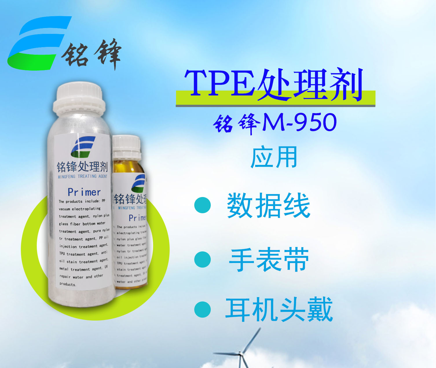 铭锋TPE处理剂M-950