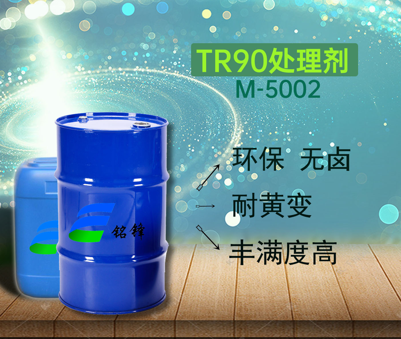 铭锋TR90处理剂M-5002