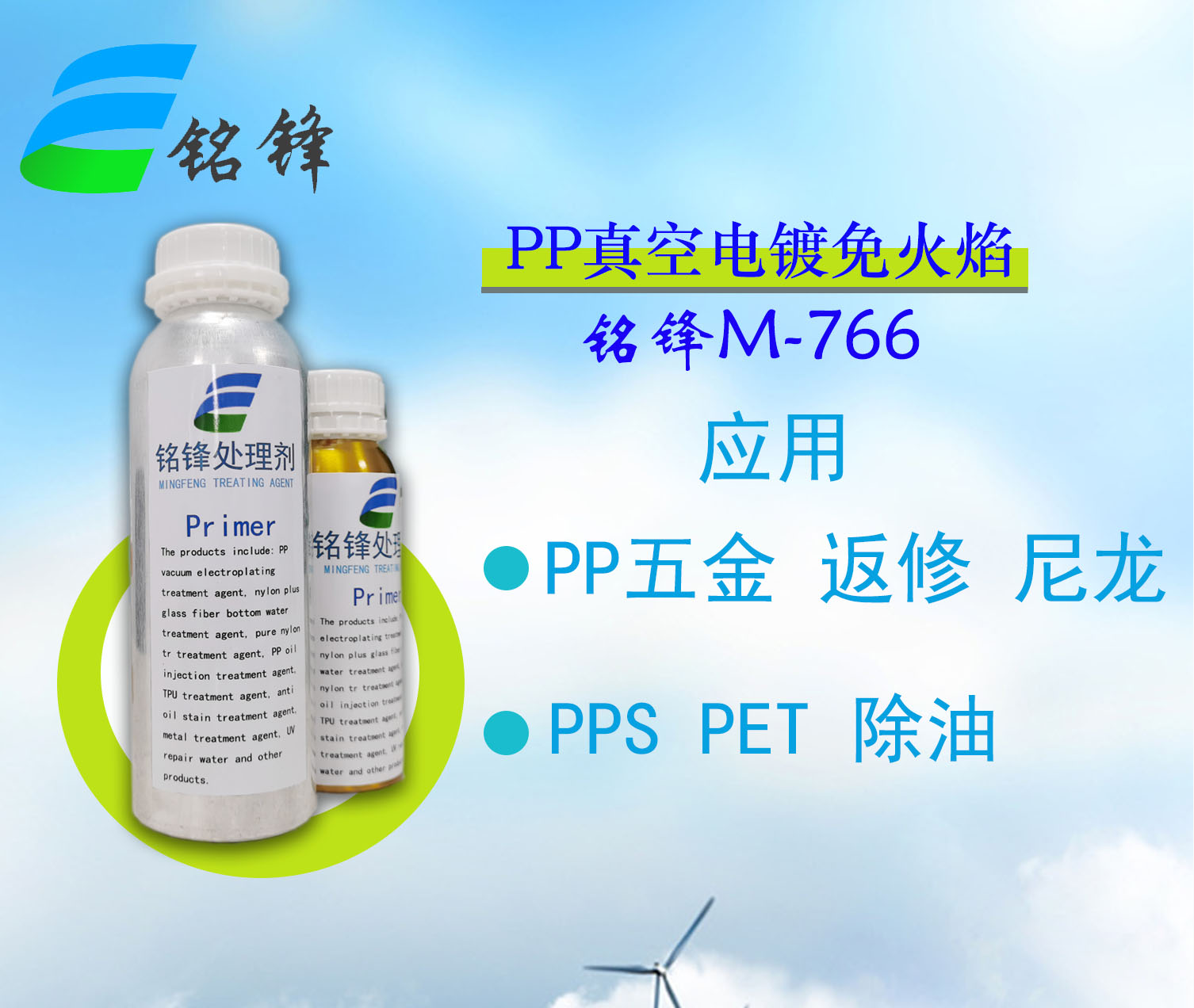 铭锋pp真空电镀免火焰处理剂