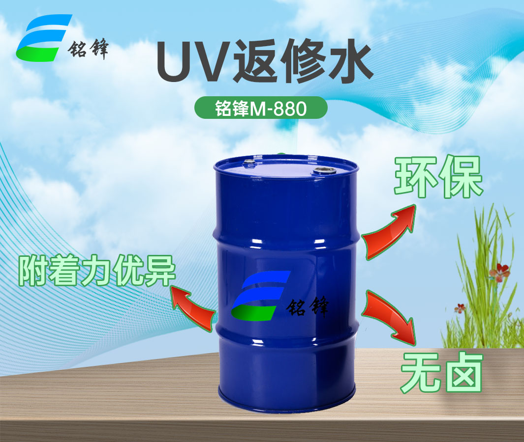 铭锋UV无卤处理剂M-880