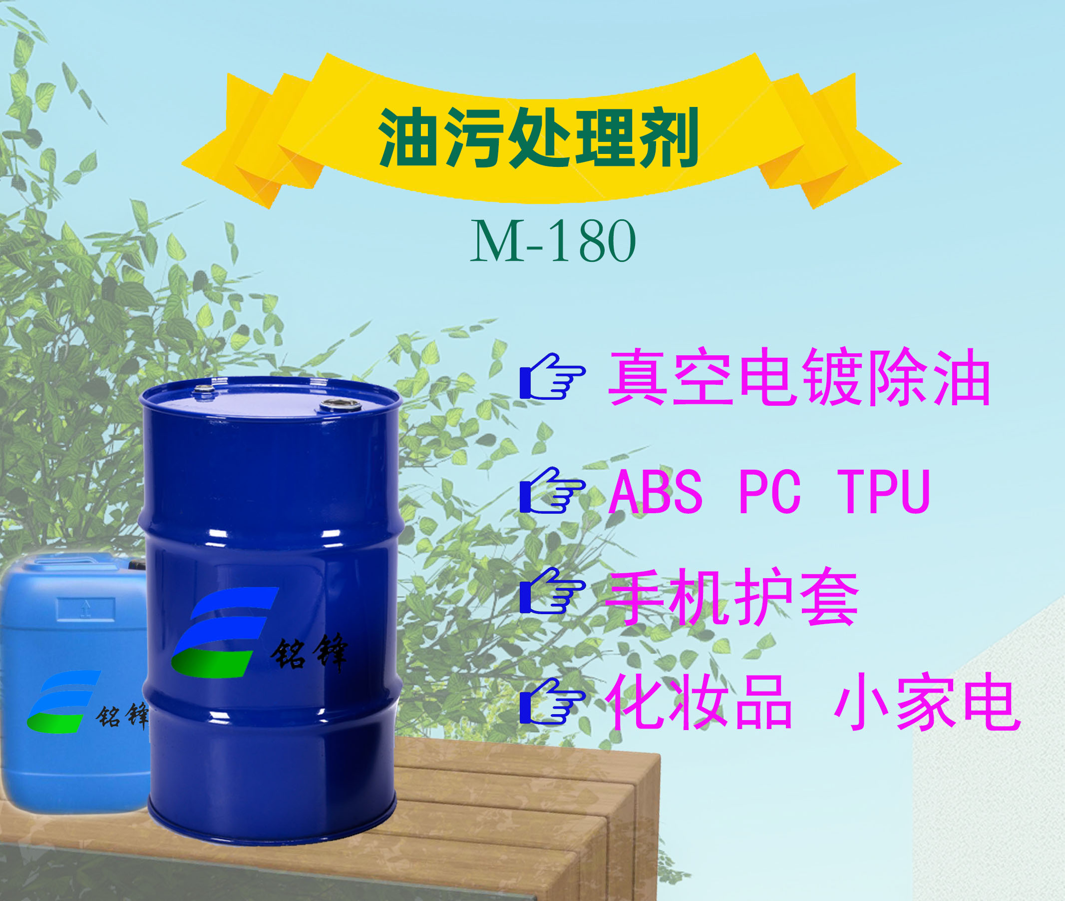 铭锋ABS.PC油污处理剂 M-180