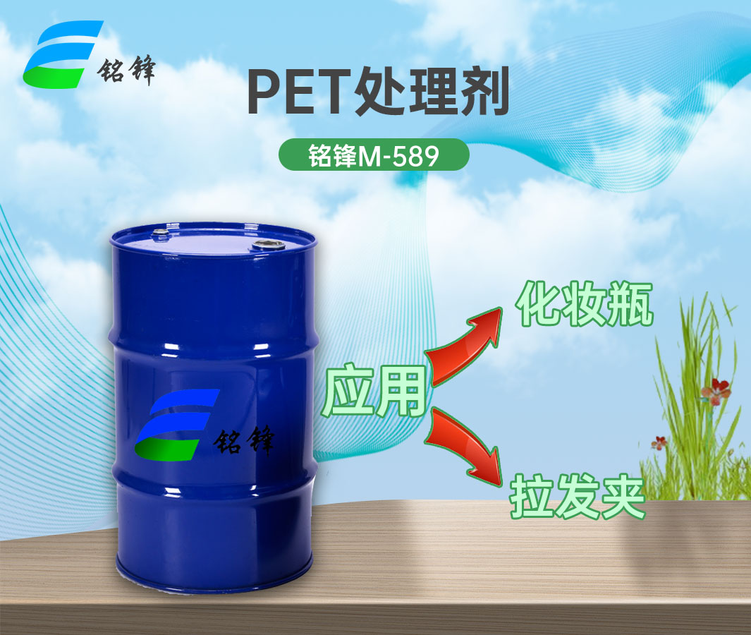铭锋PET处理剂M-589