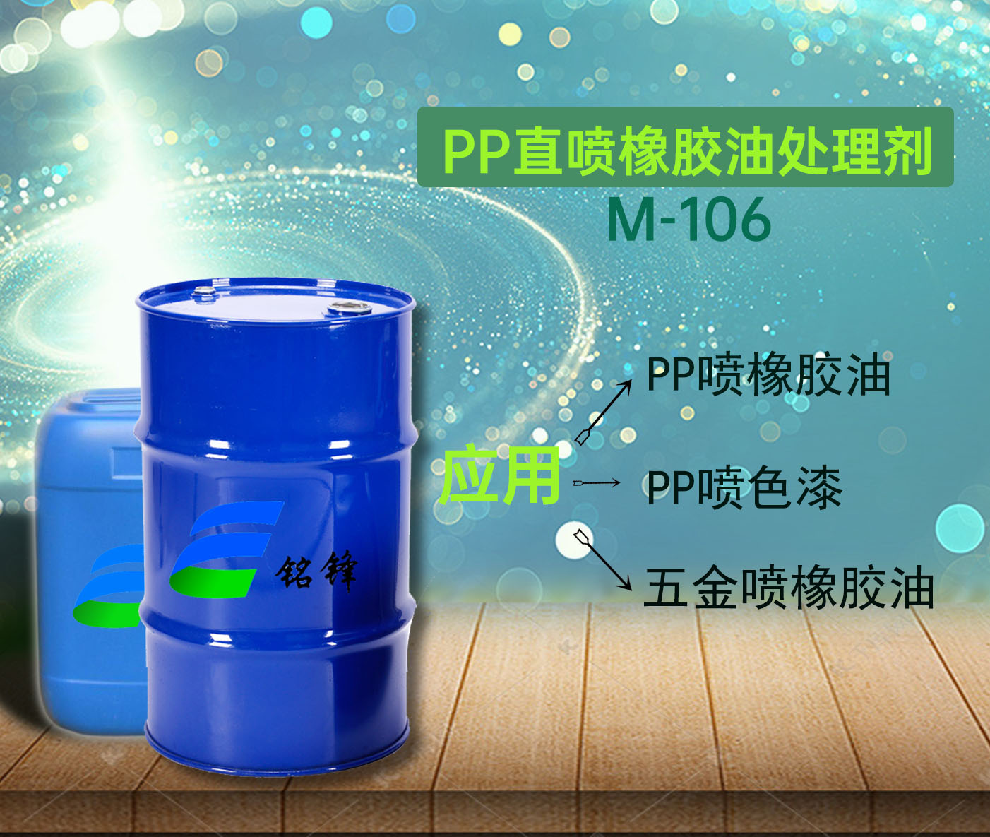 铭锋PP橡胶油处理剂M-106