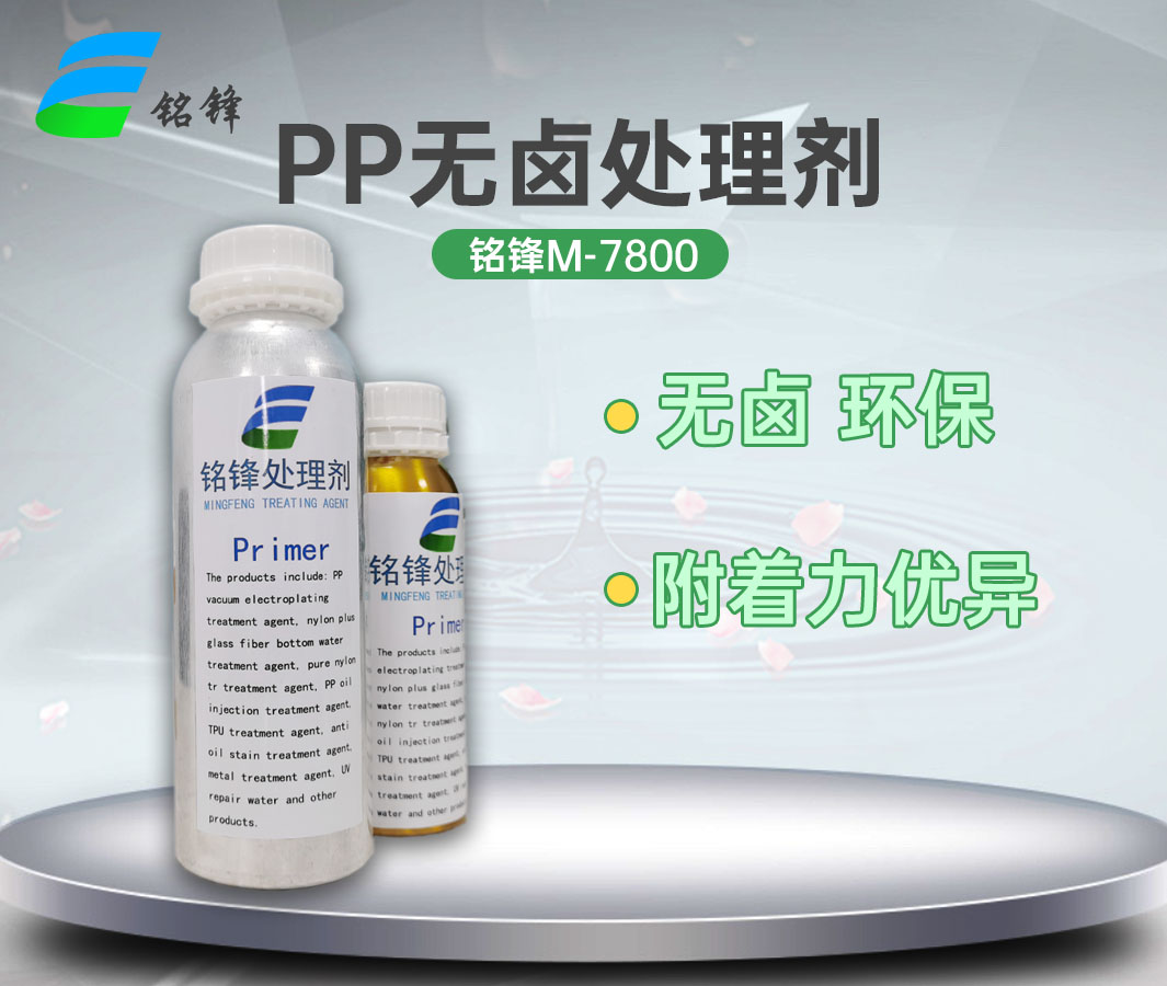 铭锋PP无卤处理剂M-7800