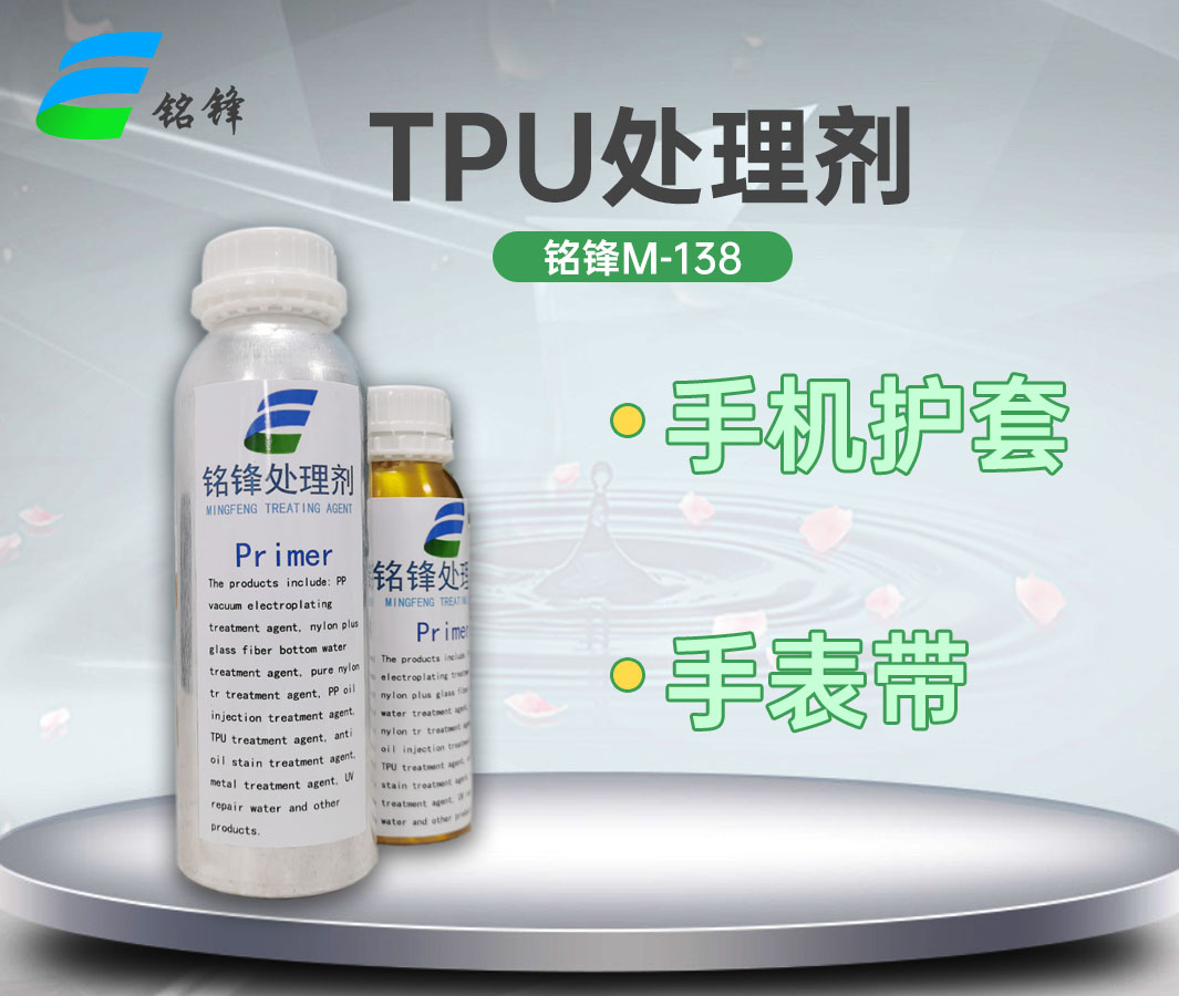 铭锋TPU处理剂M-138