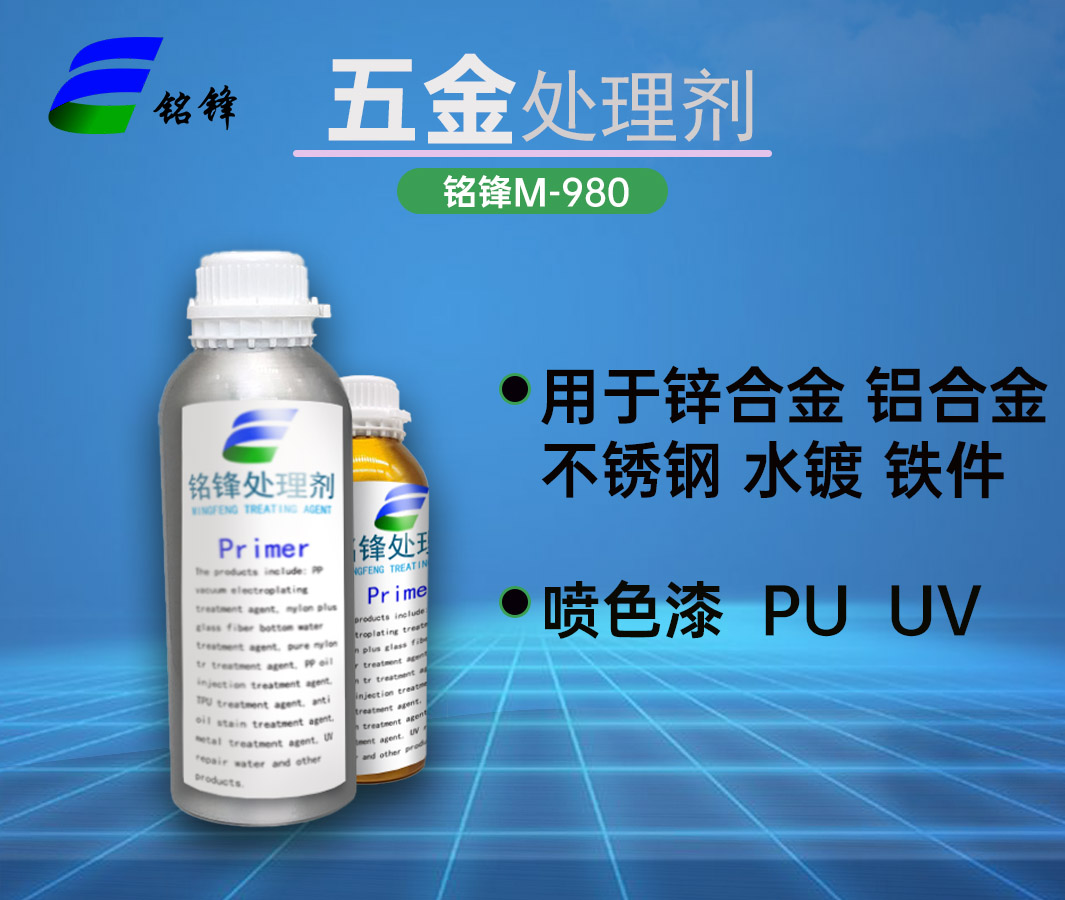 铭锋五金处理剂M-980