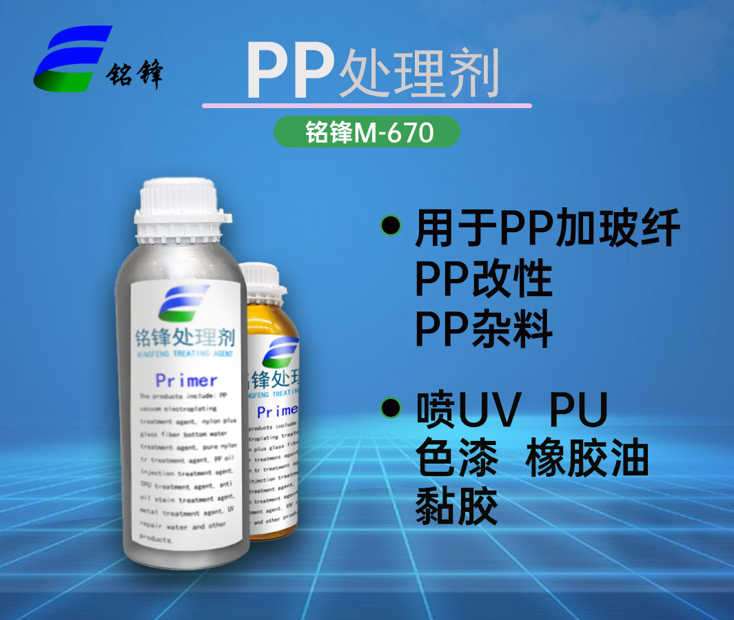铭锋PP喷PU处理剂M-670