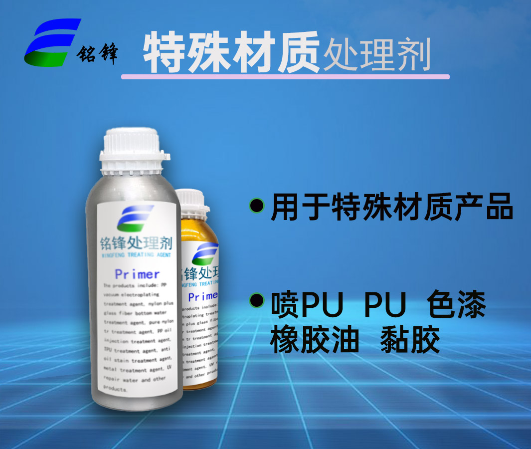 铭锋特殊处理剂