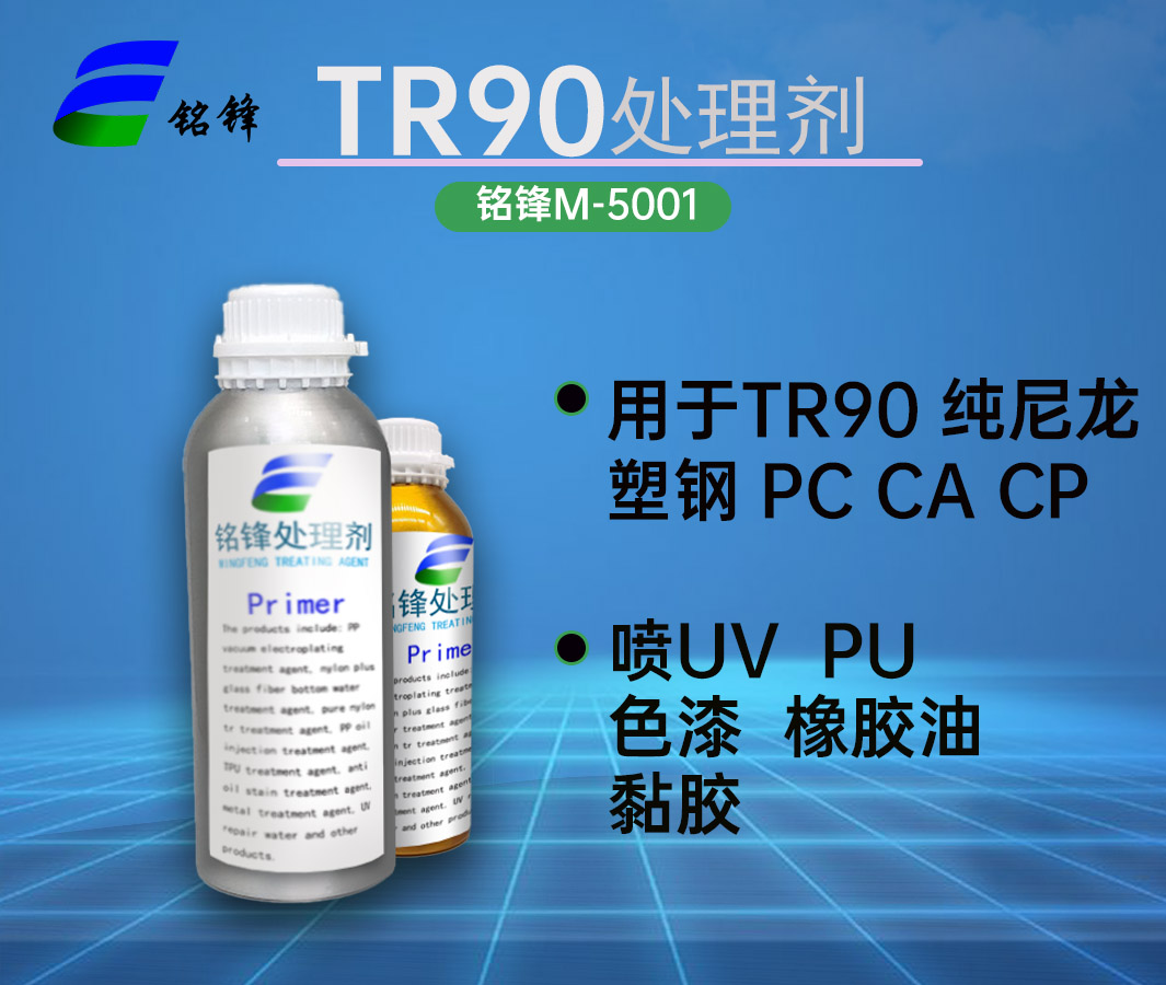 铭锋TR90处理剂M-5001