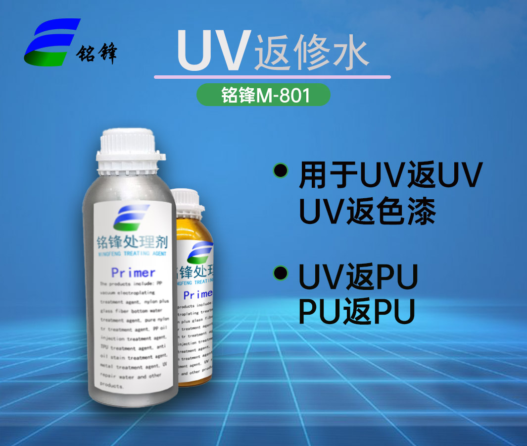 铭锋UV返工水M-801