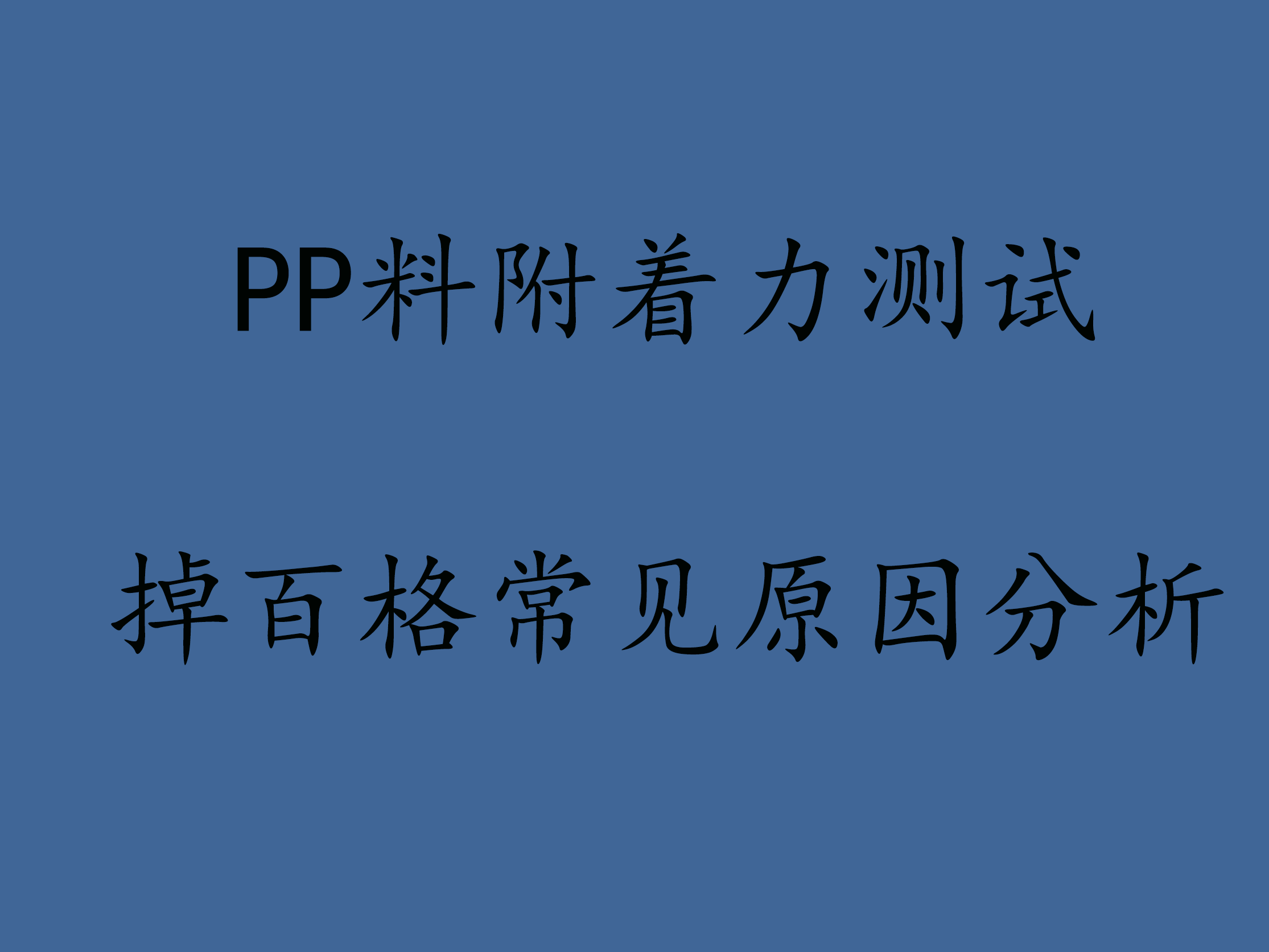 PP料附着力测试掉百格常见原因分析