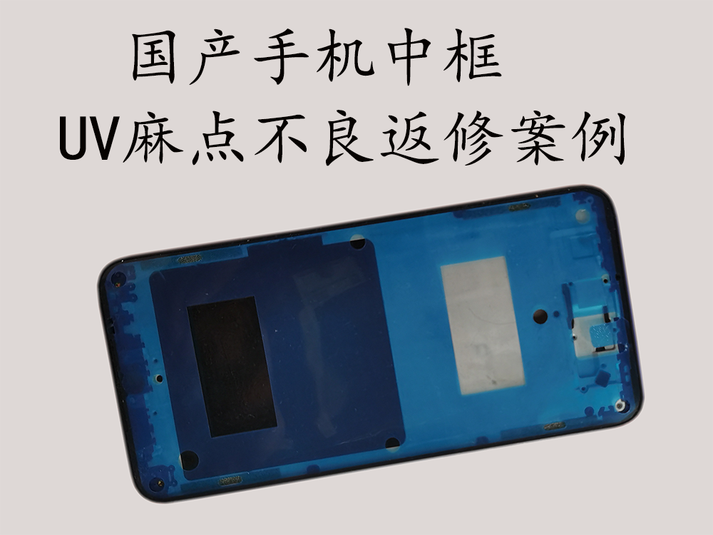 国产手机中框UV麻点不良返修案例
