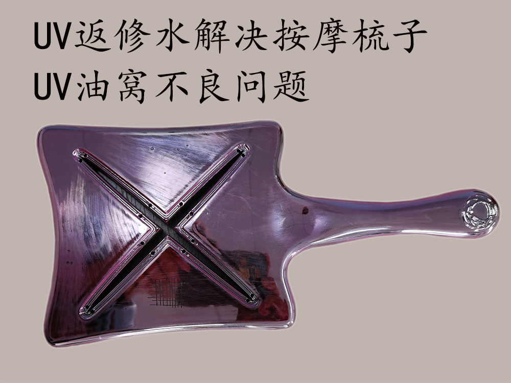 喷涂完UV后，表面有颗粒、尘点、不良品怎么返修？