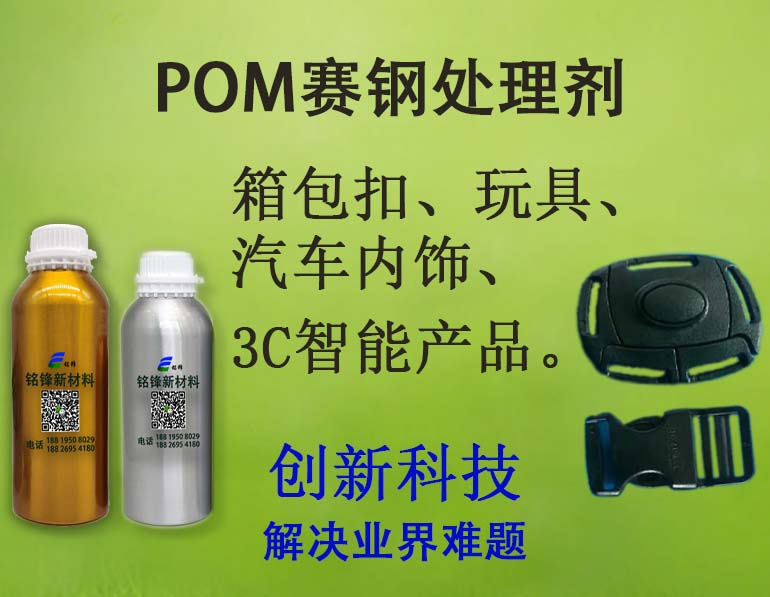 POM赛钢处理剂--POM赛钢材质附着力解决方案