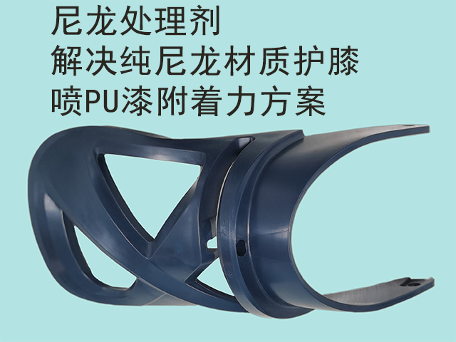 尼龙处理剂解决纯尼龙材质护膝喷PU漆附着力方案