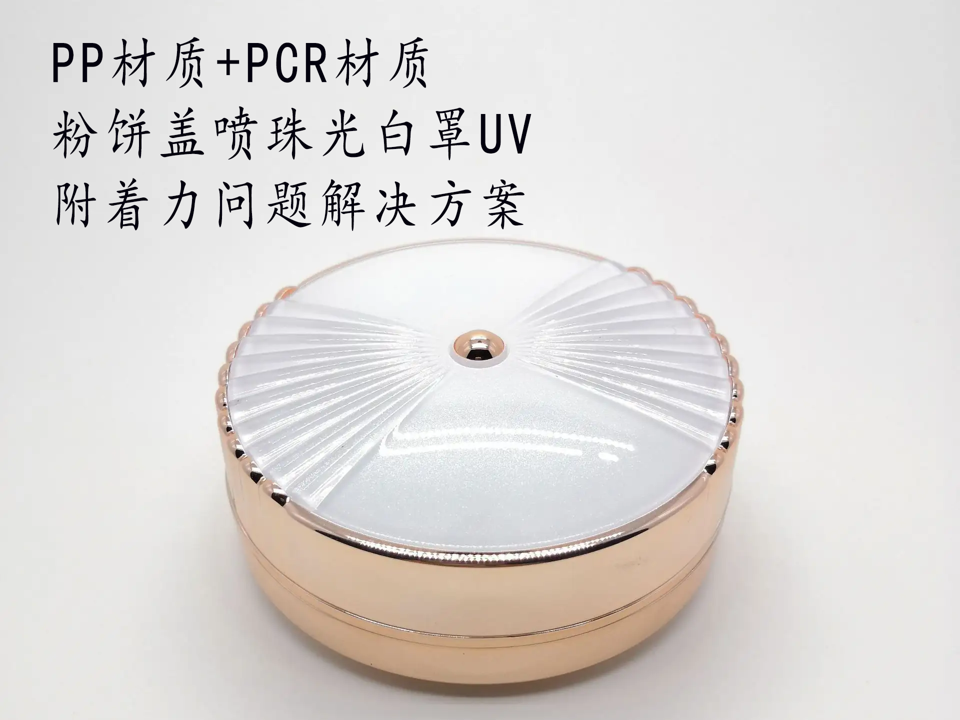 PP处理剂解决 PP材质+PCR材质 粉饼盖喷珠光白罩UV附着力问题