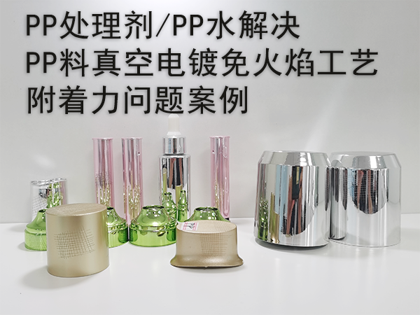 PP处理剂/PP水解决PP料真空电镀免火焰工艺附着力问题案例
