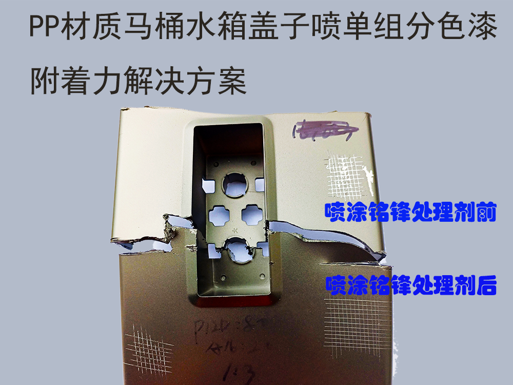 PP材质马桶水箱盖 喷单组分色漆附着力解决方案