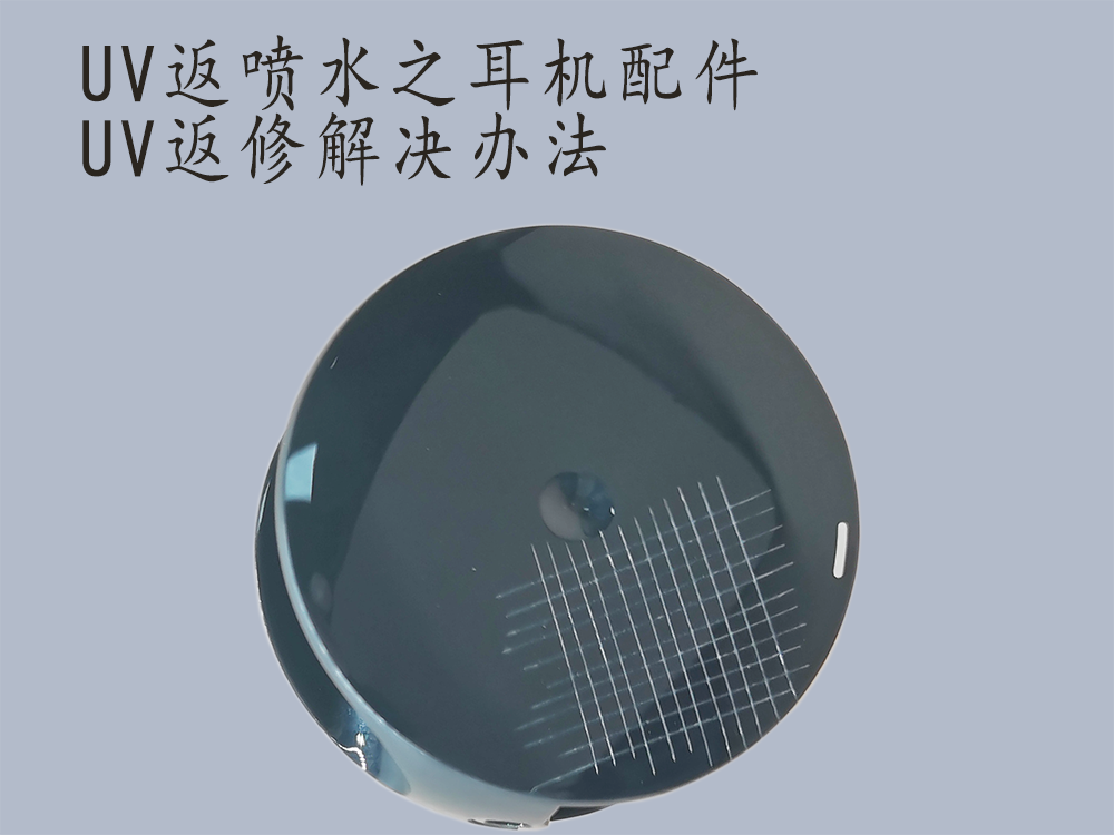 UV返喷水如何解决耳机头戴配件UV返修问题，有什么好办法？