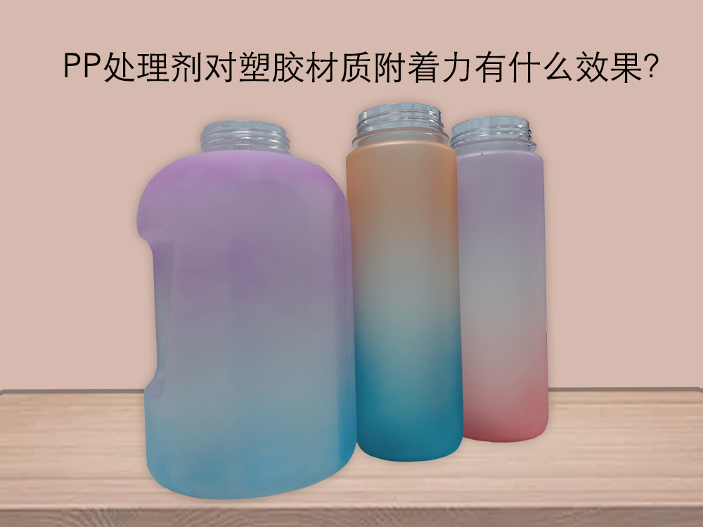 pp处理剂对塑胶材质附着力有什么效果？pp处理剂的应用有哪些方面？