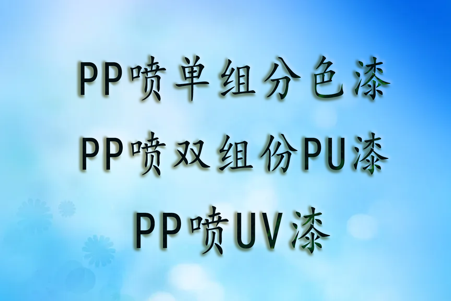 哪些材质产品在喷漆后容易掉漆？