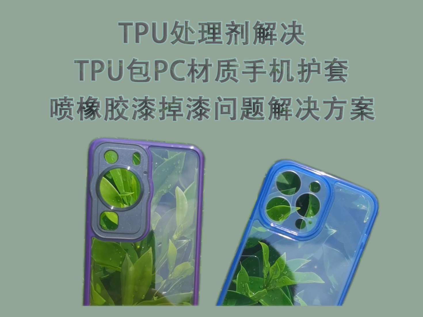 TPU处理剂解决TPU包PC材质手机护套喷橡胶漆掉漆问题解决方案