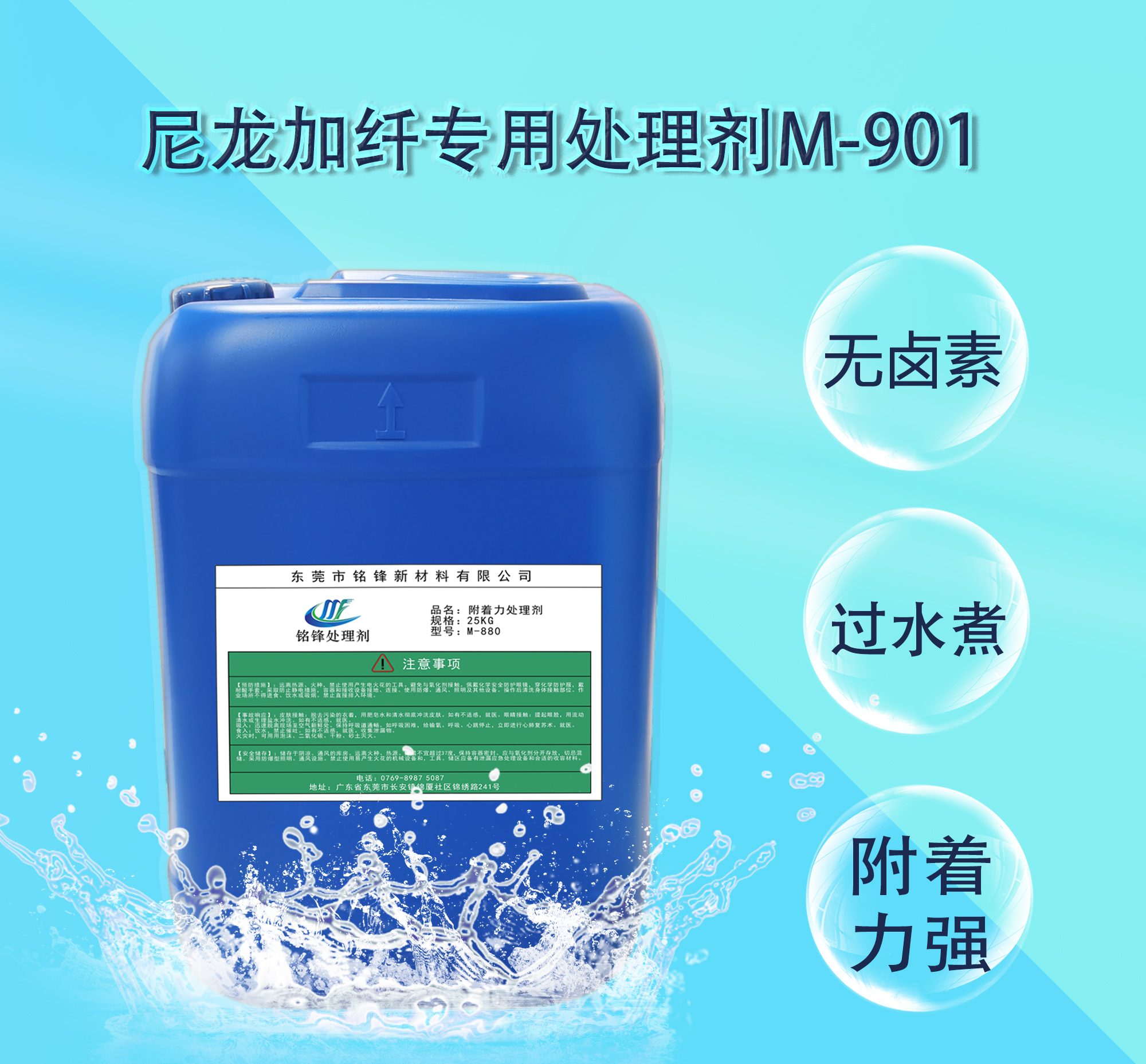 铭锋尼龙加纤处理剂M-901