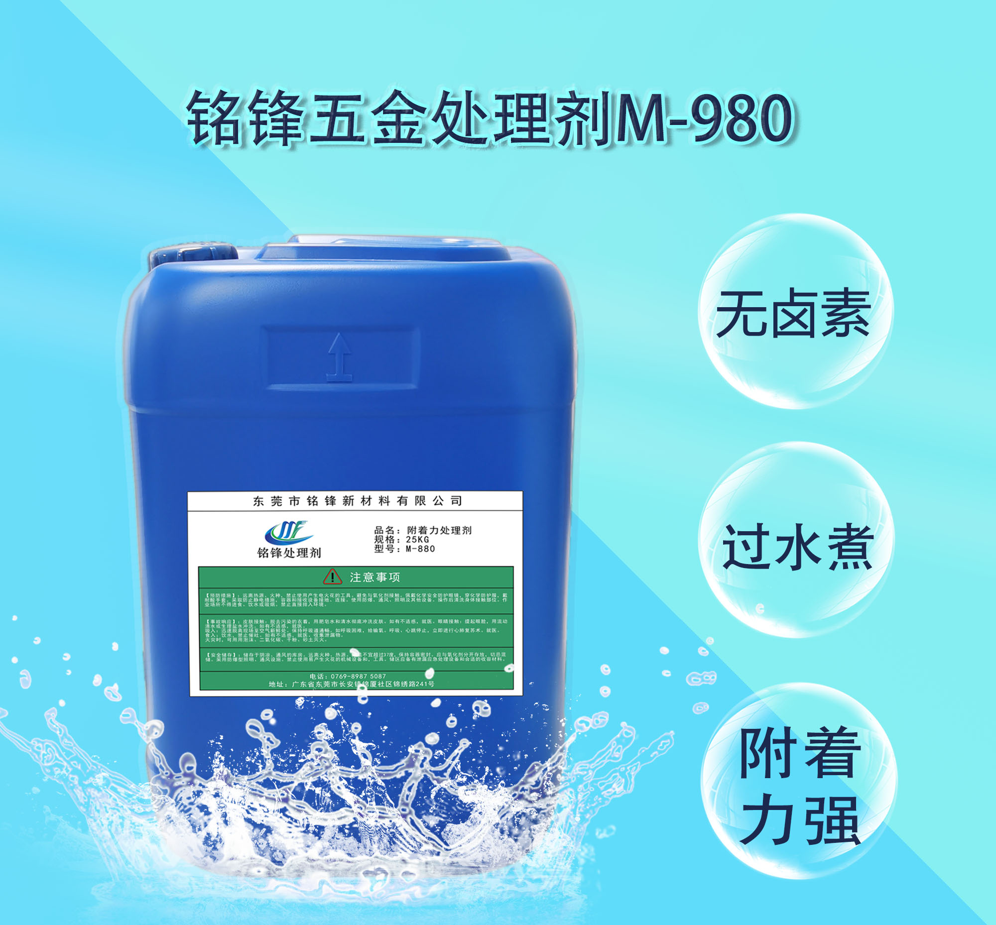 铭锋五金处理剂M-980