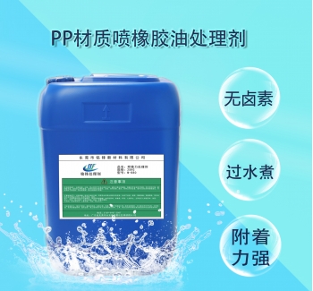 铭锋PP橡胶油处理剂