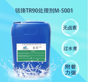 铭锋TR90处理剂M-5001