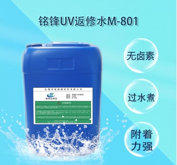 铭锋UV返工水M-801