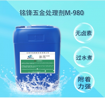 铭锋五金处理剂M-980