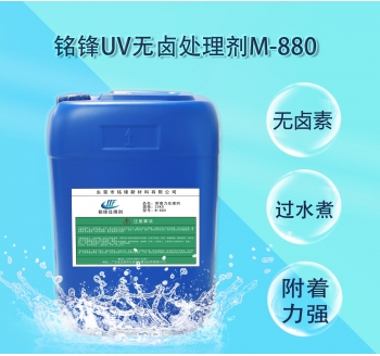 铭锋UV无卤处理剂M-880