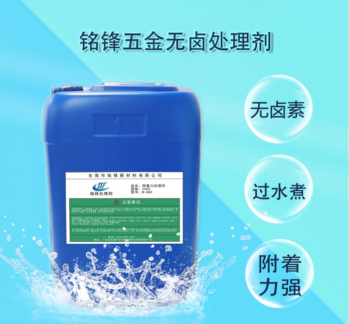 铭锋五金无卤处理剂M-300