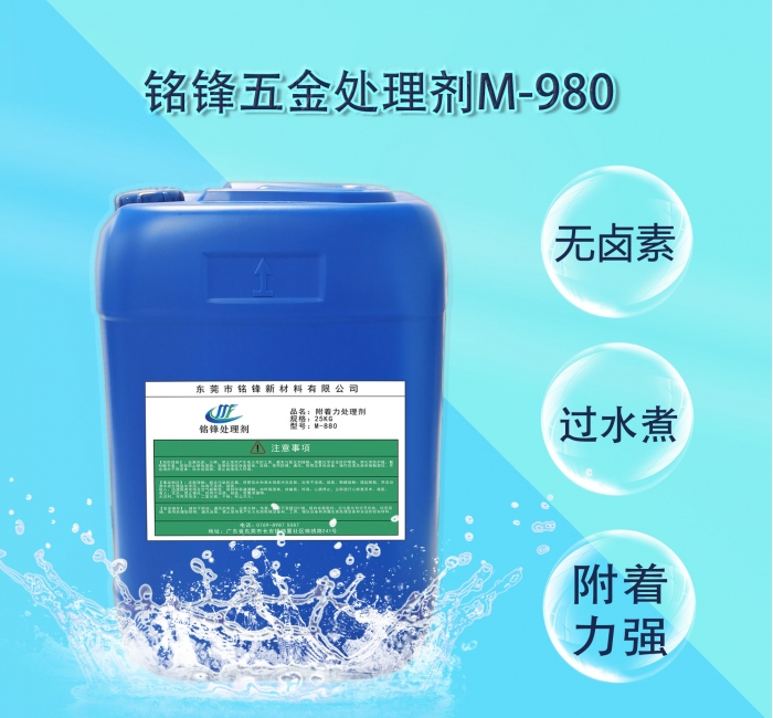 铭锋五金处理剂M-980