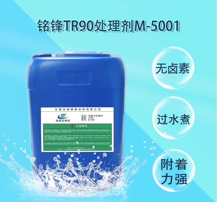 铭锋TR90处理剂M-5001