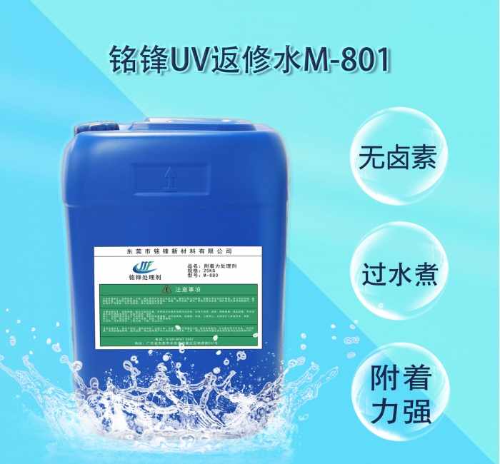 铭锋UV返工水M-801