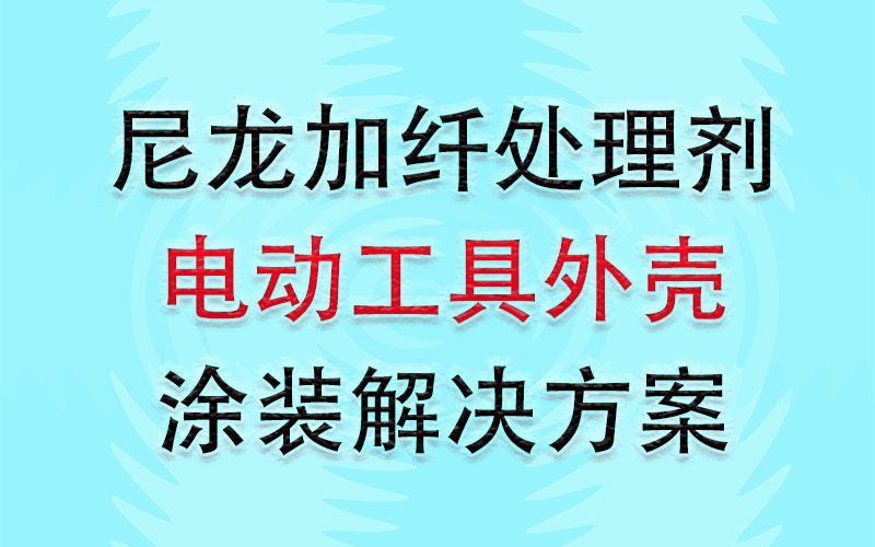 铭锋尼龙加纤处理剂之电动工具涂装解决方案