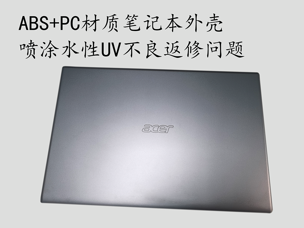 ABS+PC材质笔记本外壳 喷涂水性UV不良返修问题