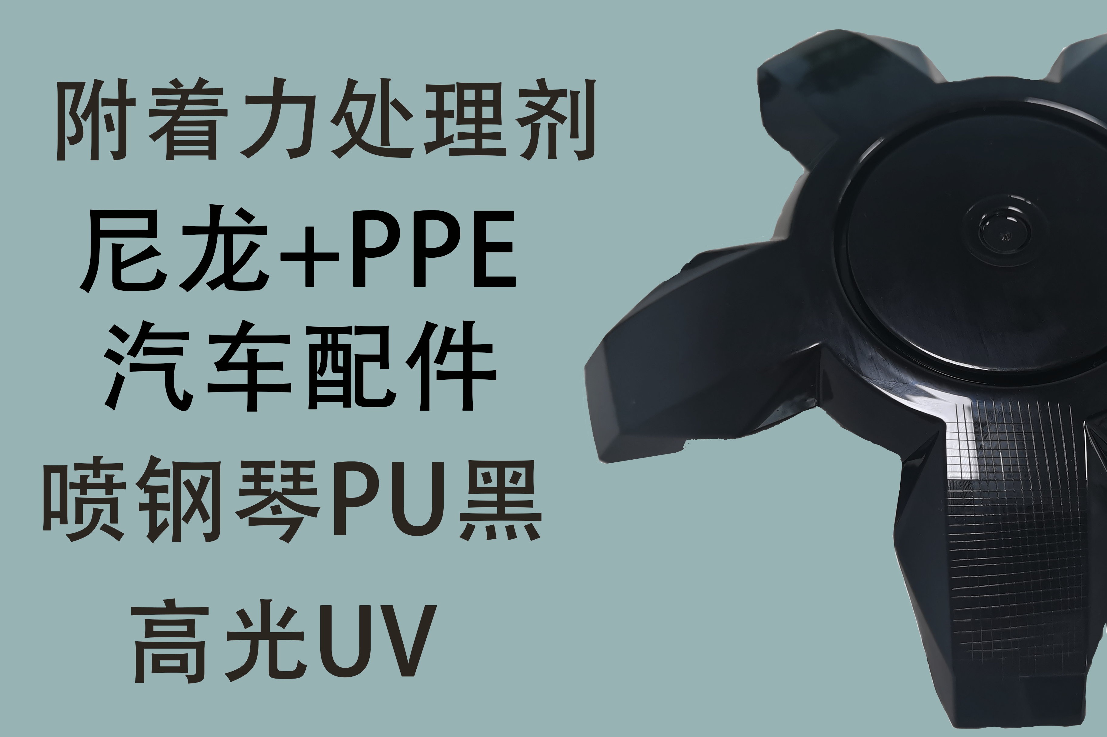 PA+PPE材质 喷涂PU漆UV漆处理剂附着力方案
