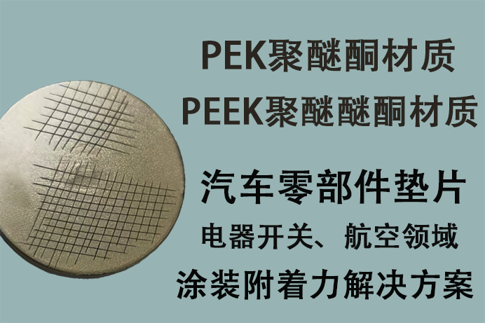 PEK（PEEK）处理剂解决PEK（PEEK）材质喷漆掉百格问题