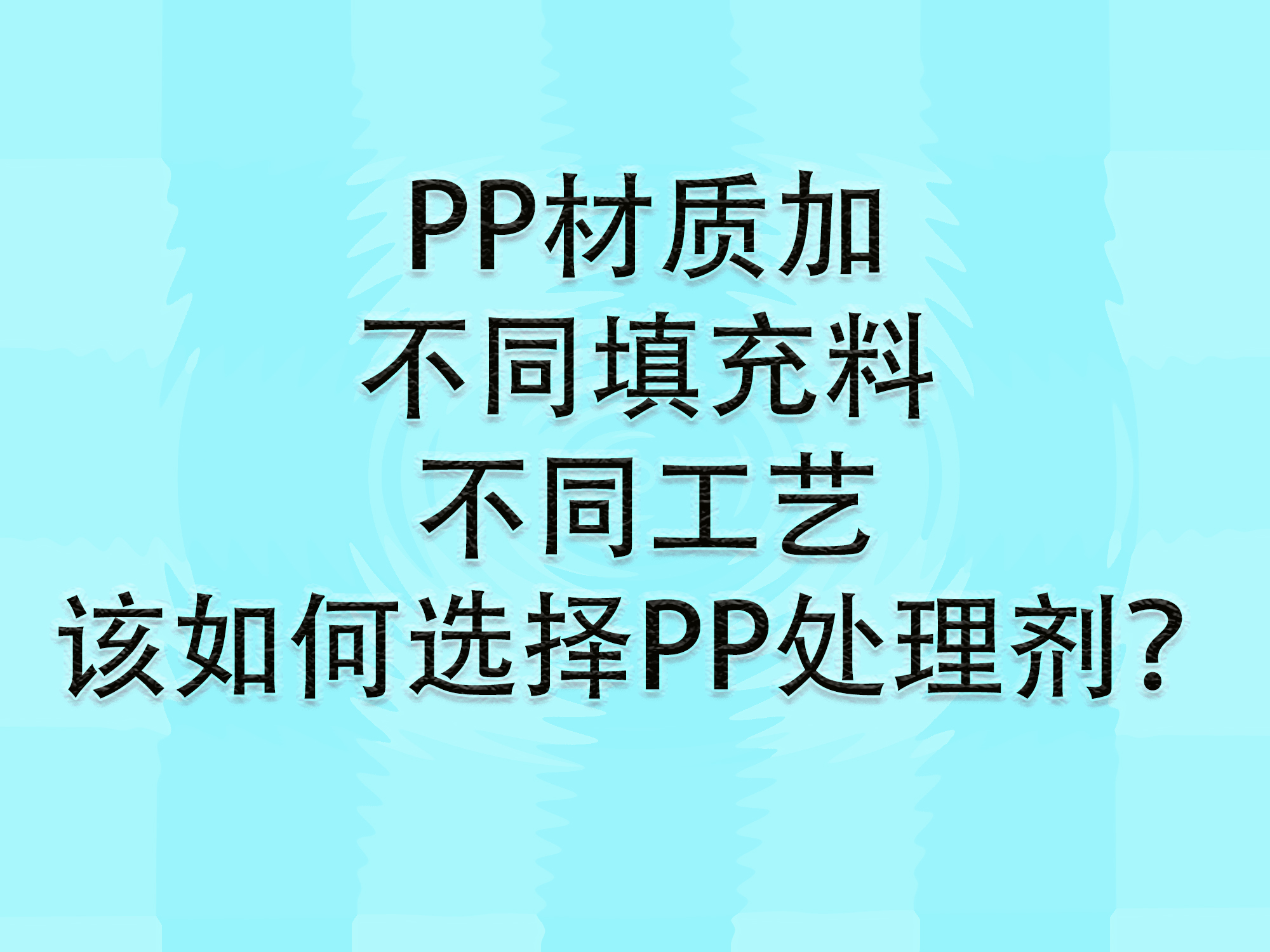 针对不同类型的PP处理剂附着力效果对比研究