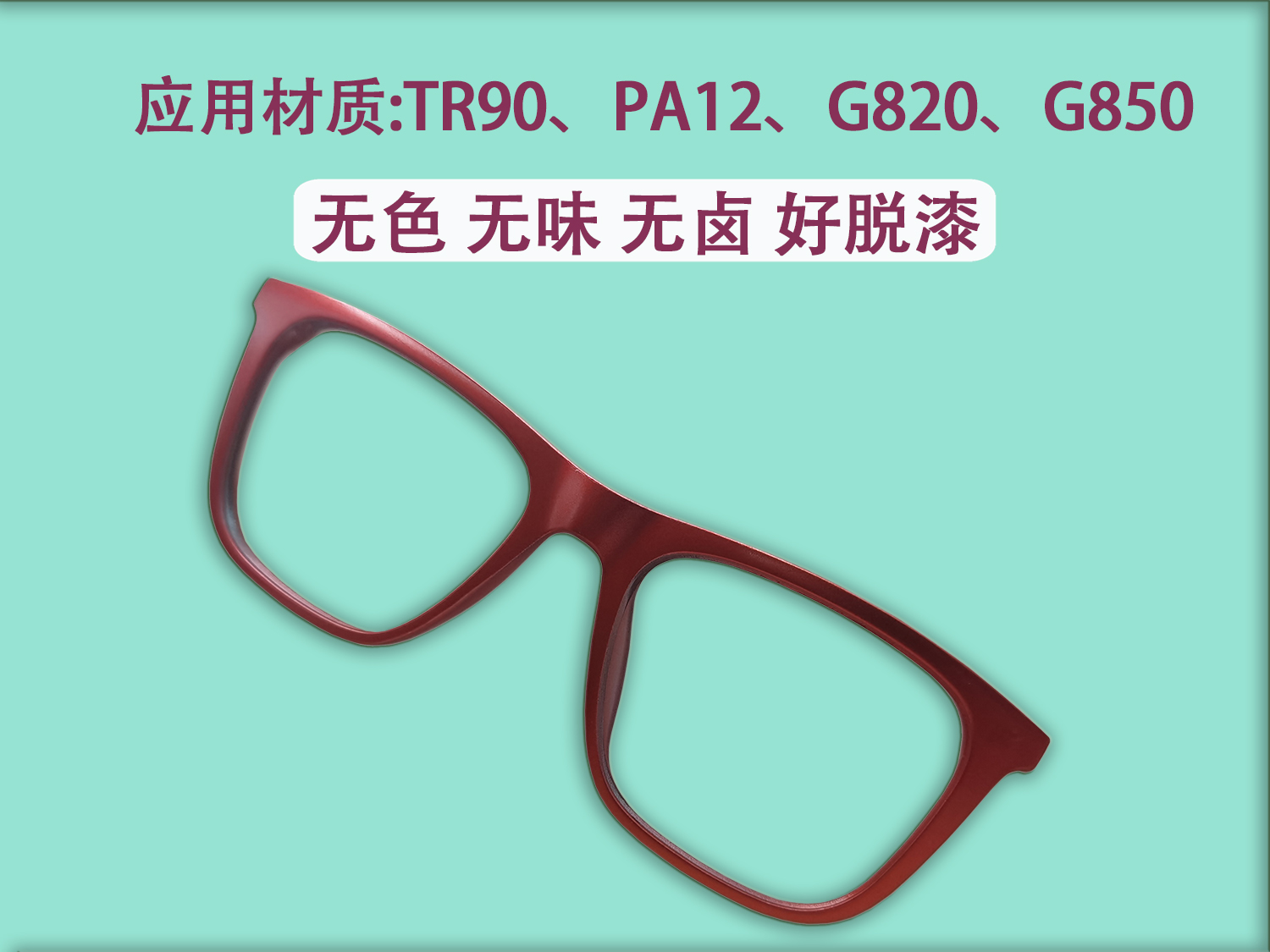TR90、PA12、G820、G850材质眼镜框无卤处理剂