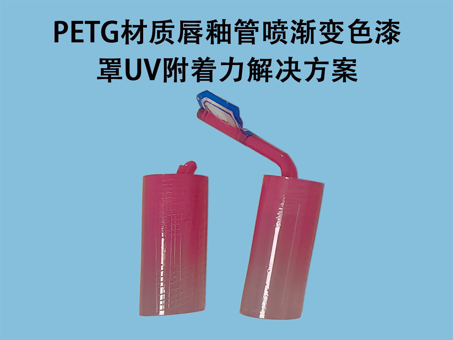 PET处理剂解决PETG材质唇釉管喷渐变色漆罩UV附着力的案例研究