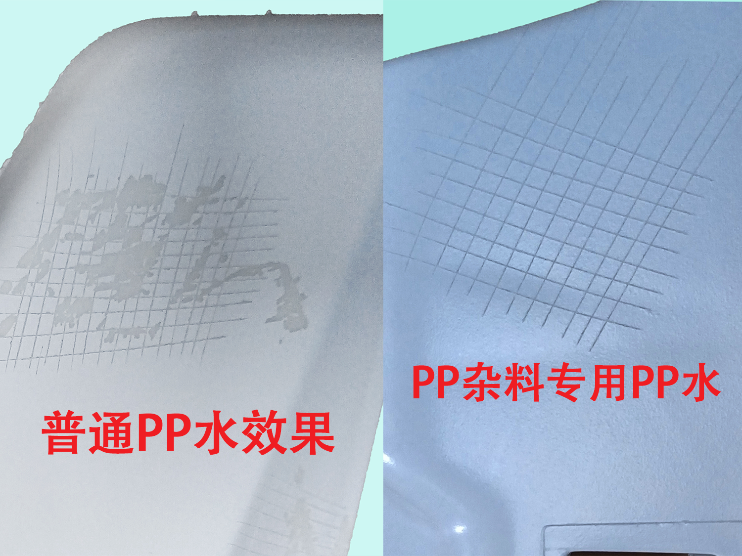PP 杂料素材喷 PU 漆掉漆问题的解决方法